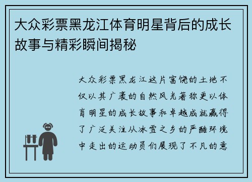 大众彩票黑龙江体育明星背后的成长故事与精彩瞬间揭秘