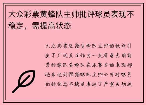 大众彩票黄蜂队主帅批评球员表现不稳定，需提高状态