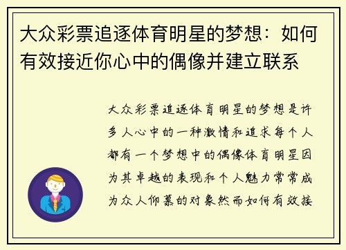 大众彩票追逐体育明星的梦想：如何有效接近你心中的偶像并建立联系