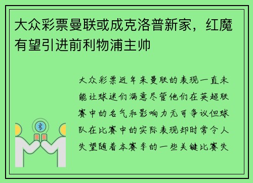 大众彩票曼联或成克洛普新家，红魔有望引进前利物浦主帅