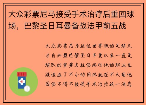 大众彩票尼马接受手术治疗后重回球场，巴黎圣日耳曼备战法甲前五战