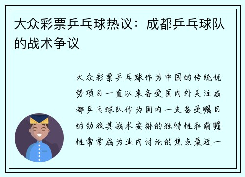 大众彩票乒乓球热议：成都乒乓球队的战术争议
