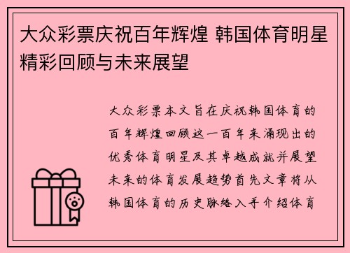 大众彩票庆祝百年辉煌 韩国体育明星精彩回顾与未来展望