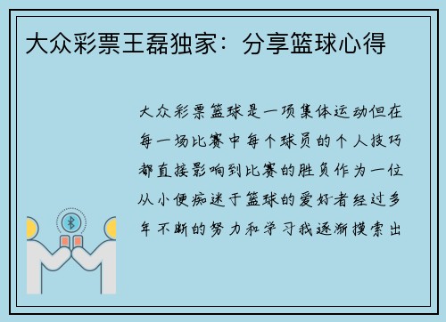 大众彩票王磊独家：分享篮球心得