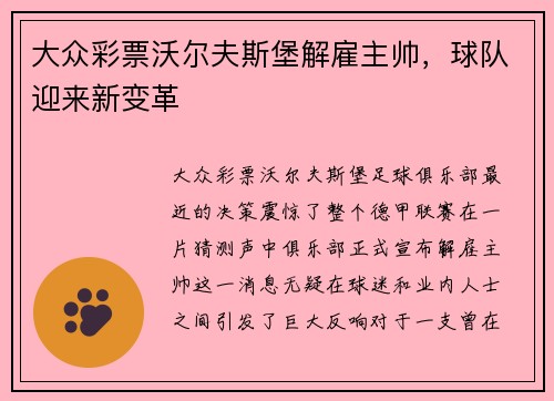 大众彩票沃尔夫斯堡解雇主帅，球队迎来新变革