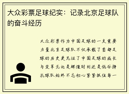 大众彩票足球纪实：记录北京足球队的奋斗经历