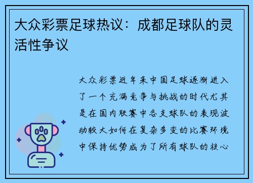 大众彩票足球热议：成都足球队的灵活性争议