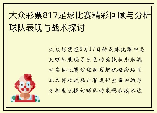 大众彩票817足球比赛精彩回顾与分析球队表现与战术探讨