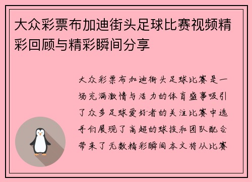 大众彩票布加迪街头足球比赛视频精彩回顾与精彩瞬间分享