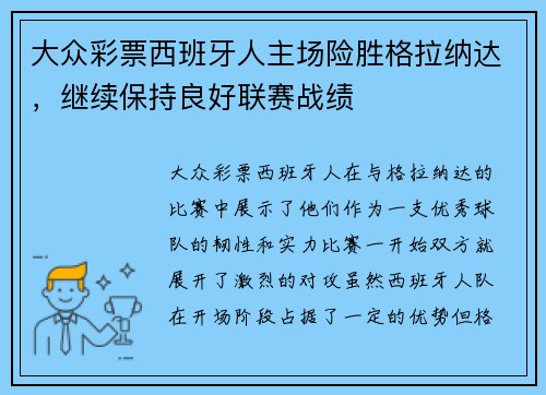 大众彩票西班牙人主场险胜格拉纳达，继续保持良好联赛战绩