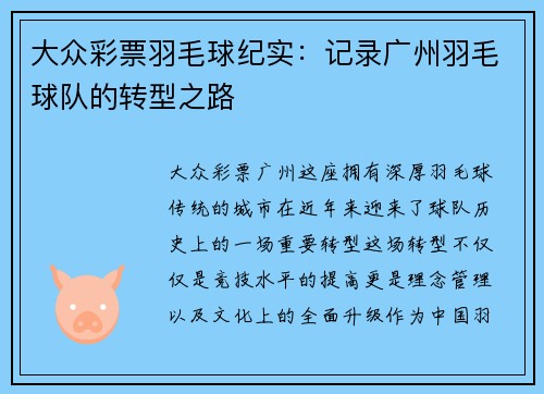大众彩票羽毛球纪实：记录广州羽毛球队的转型之路
