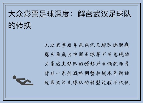 大众彩票足球深度：解密武汉足球队的转换