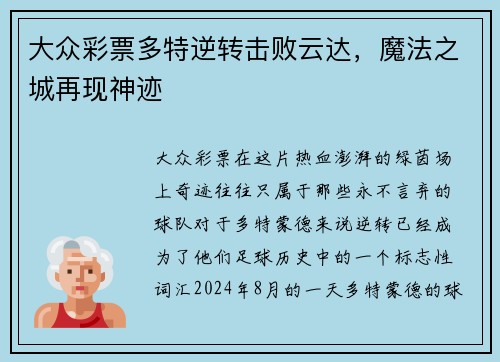 大众彩票多特逆转击败云达，魔法之城再现神迹