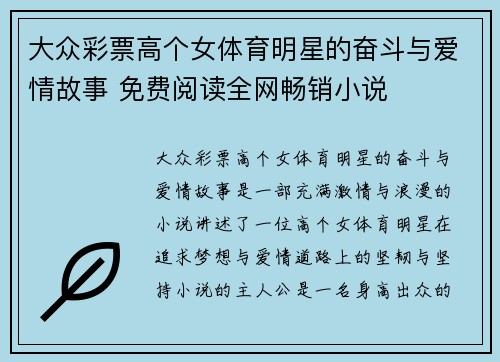 大众彩票高个女体育明星的奋斗与爱情故事 免费阅读全网畅销小说