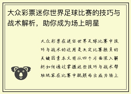 大众彩票迷你世界足球比赛的技巧与战术解析，助你成为场上明星