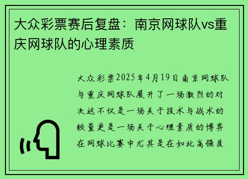 大众彩票赛后复盘：南京网球队vs重庆网球队的心理素质