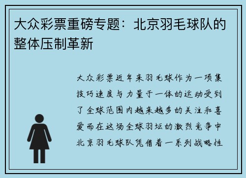 大众彩票重磅专题：北京羽毛球队的整体压制革新