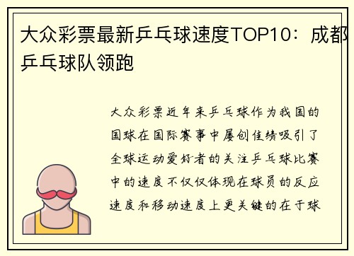 大众彩票最新乒乓球速度TOP10：成都乒乓球队领跑
