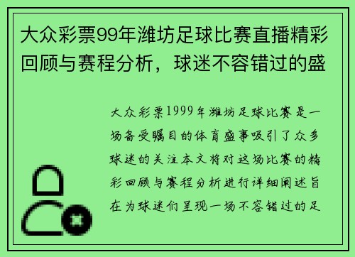 大众彩票99年潍坊足球比赛直播精彩回顾与赛程分析，球迷不容错过的盛宴