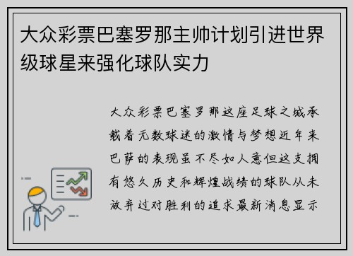 大众彩票巴塞罗那主帅计划引进世界级球星来强化球队实力