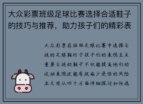 大众彩票班级足球比赛选择合适鞋子的技巧与推荐，助力孩子们的精彩表现