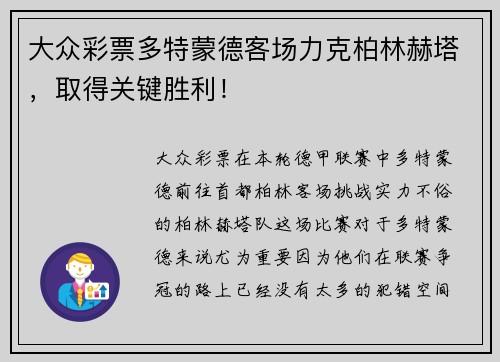 大众彩票多特蒙德客场力克柏林赫塔，取得关键胜利！