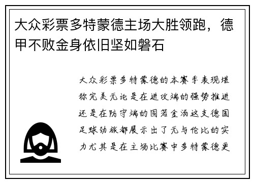 大众彩票多特蒙德主场大胜领跑，德甲不败金身依旧坚如磐石