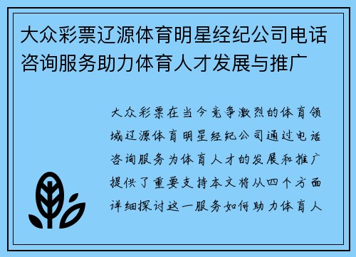 大众彩票辽源体育明星经纪公司电话咨询服务助力体育人才发展与推广