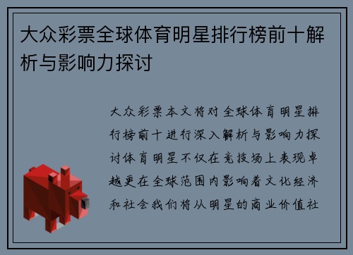 大众彩票全球体育明星排行榜前十解析与影响力探讨