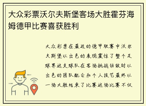 大众彩票沃尔夫斯堡客场大胜霍芬海姆德甲比赛喜获胜利