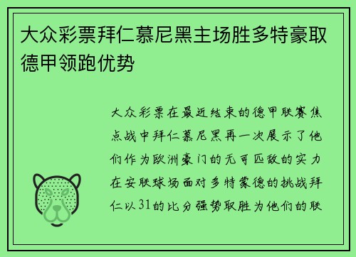 大众彩票拜仁慕尼黑主场胜多特豪取德甲领跑优势