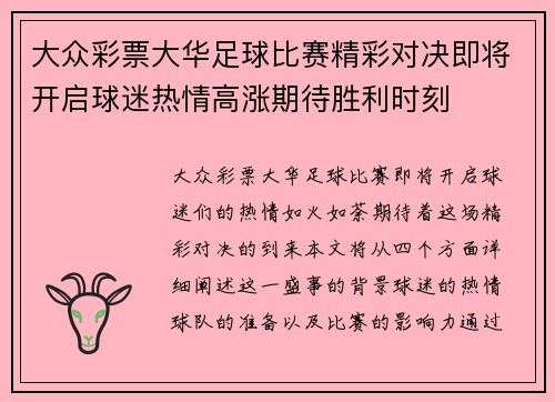 大众彩票大华足球比赛精彩对决即将开启球迷热情高涨期待胜利时刻