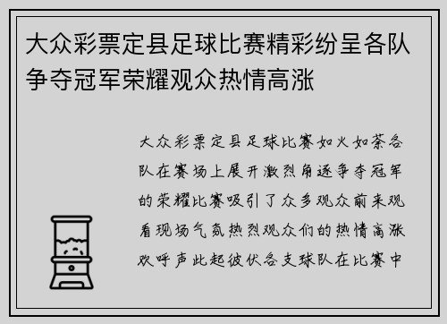 大众彩票定县足球比赛精彩纷呈各队争夺冠军荣耀观众热情高涨