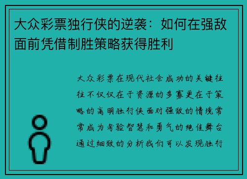 大众彩票独行侠的逆袭：如何在强敌面前凭借制胜策略获得胜利