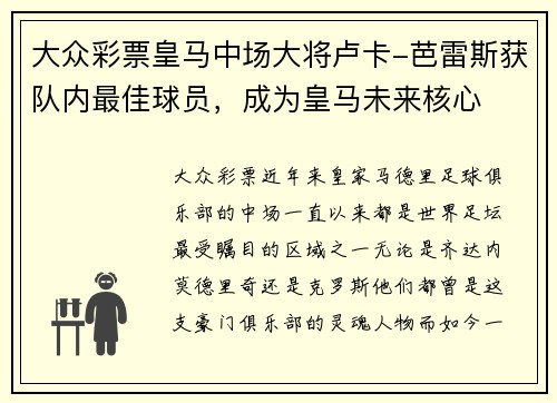 大众彩票皇马中场大将卢卡-芭雷斯获队内最佳球员，成为皇马未来核心