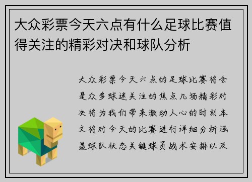 大众彩票今天六点有什么足球比赛值得关注的精彩对决和球队分析