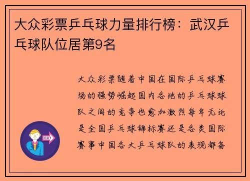 大众彩票乒乓球力量排行榜：武汉乒乓球队位居第9名