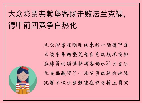 大众彩票弗赖堡客场击败法兰克福，德甲前四竞争白热化