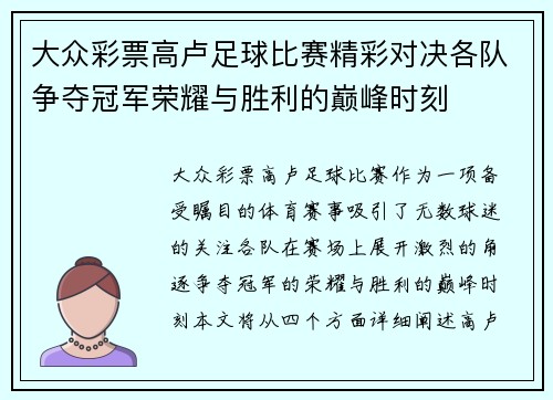 大众彩票高卢足球比赛精彩对决各队争夺冠军荣耀与胜利的巅峰时刻