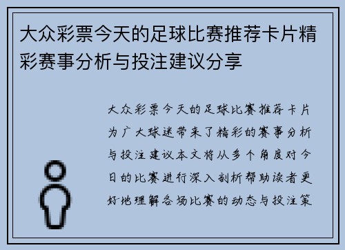 大众彩票今天的足球比赛推荐卡片精彩赛事分析与投注建议分享