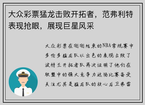 大众彩票猛龙击败开拓者，范弗利特表现抢眼，展现巨星风采