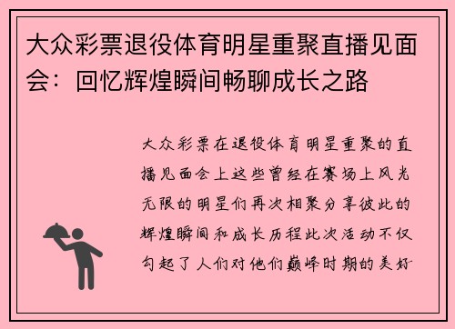 大众彩票退役体育明星重聚直播见面会：回忆辉煌瞬间畅聊成长之路