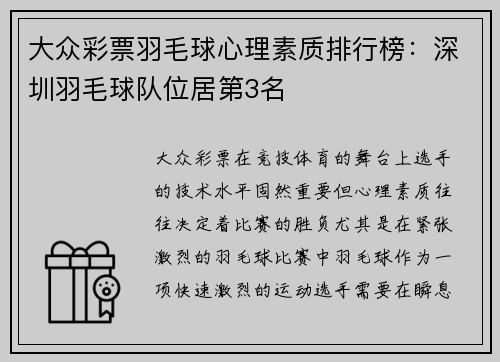 大众彩票羽毛球心理素质排行榜：深圳羽毛球队位居第3名