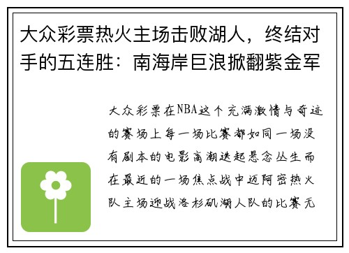 大众彩票热火主场击败湖人，终结对手的五连胜：南海岸巨浪掀翻紫金军团