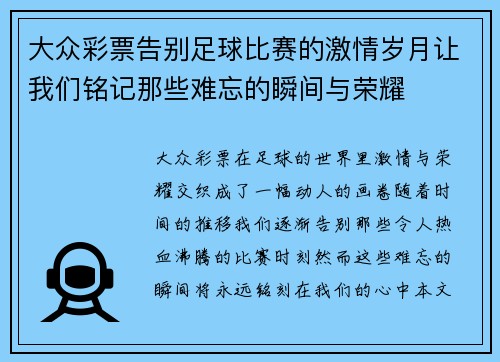 大众彩票告别足球比赛的激情岁月让我们铭记那些难忘的瞬间与荣耀