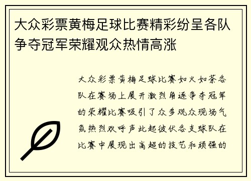 大众彩票黄梅足球比赛精彩纷呈各队争夺冠军荣耀观众热情高涨