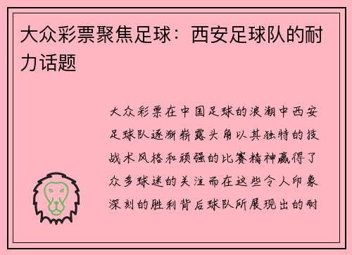 大众彩票聚焦足球：西安足球队的耐力话题