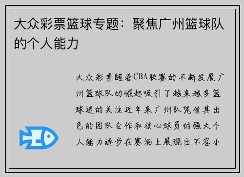 大众彩票篮球专题：聚焦广州篮球队的个人能力