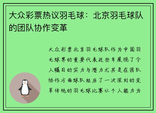 大众彩票热议羽毛球：北京羽毛球队的团队协作变革