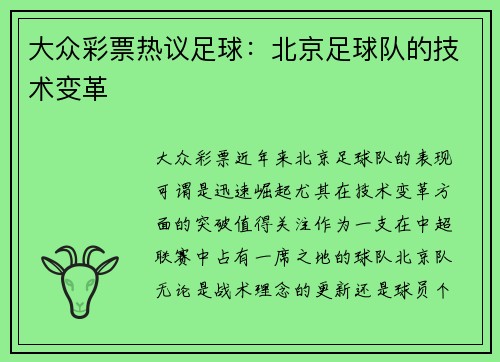 大众彩票热议足球：北京足球队的技术变革